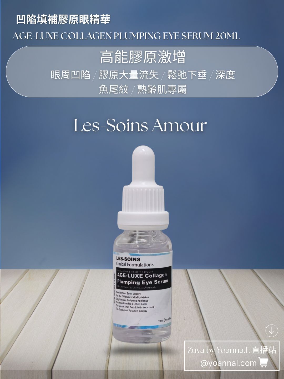 售完（高能膠原激增 ） 🔹Les-Soins Amour 凹陷填補膠原眼精華20ml  T501