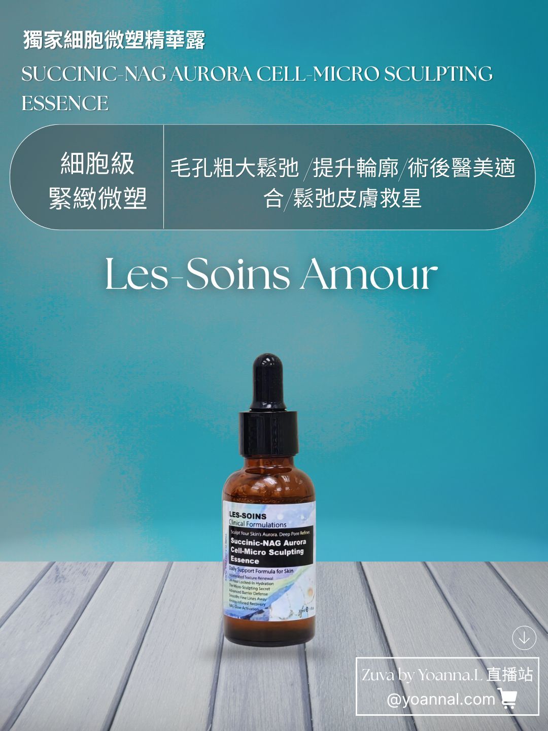 💎Les-soins Amour 獨家細胞微塑+NAG精華露 30ml  T496 產品有效期三年❤️存貨服務只限1年（2027年9月前取貨），敬請留意💢
