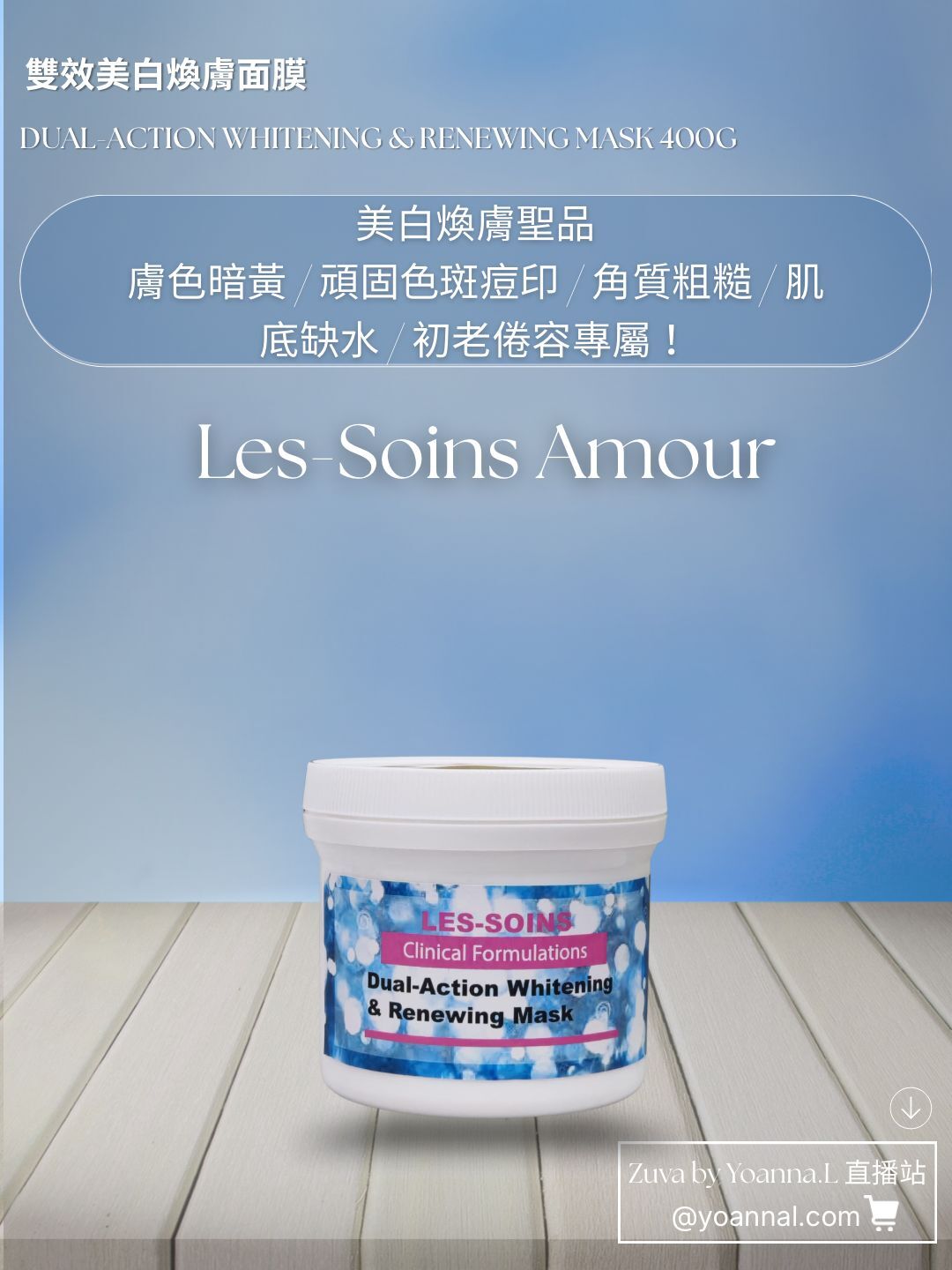（美白煥膚聖品） 💎 Les-Soins Amour  雙效美白煥膚面膜 400g T500🌿✨