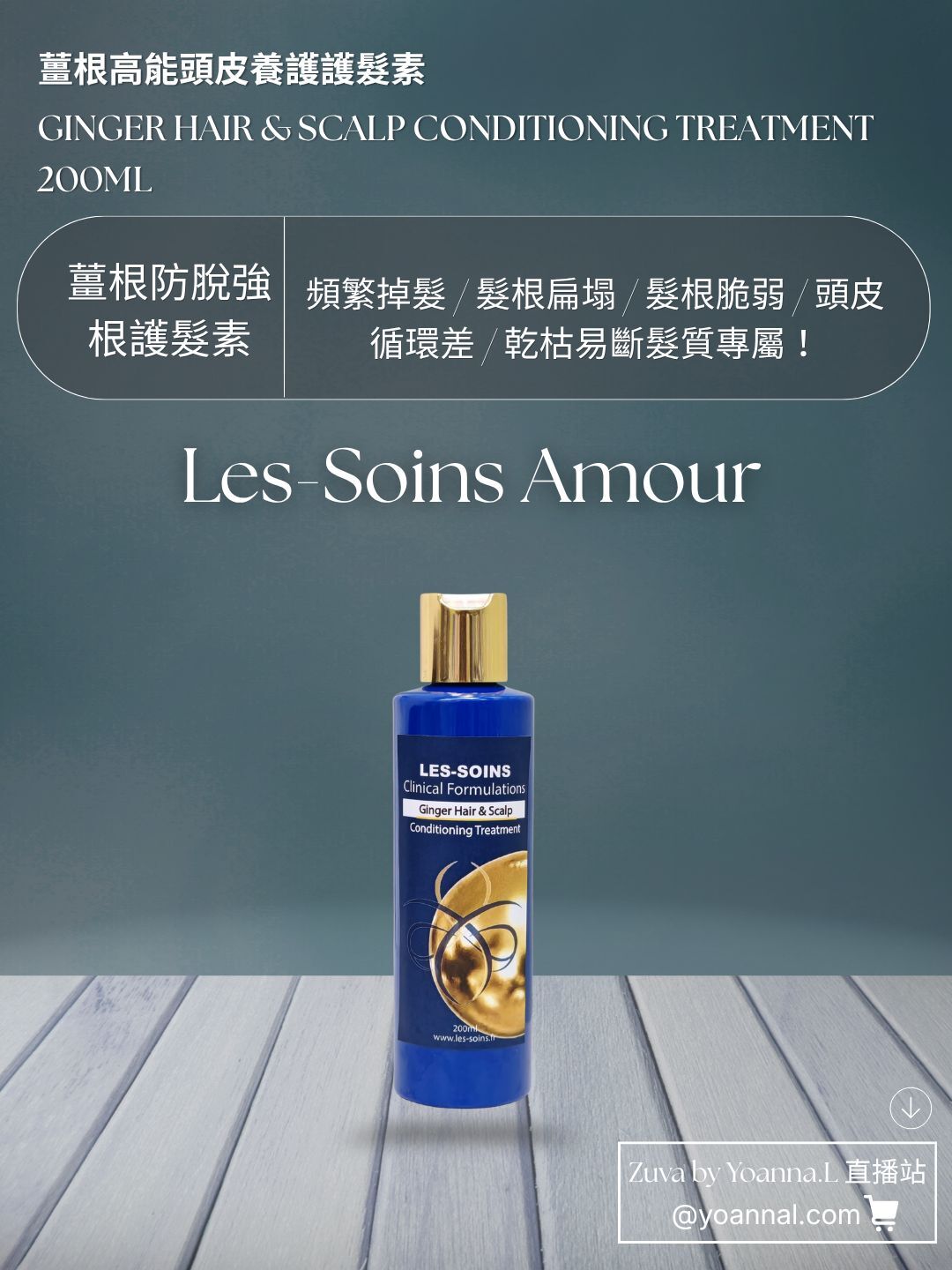 (薑根防脫強根護髮素) 💎 Les-Soins Amour 薑根高能頭皮養護護髮素 200ml  T497🌿