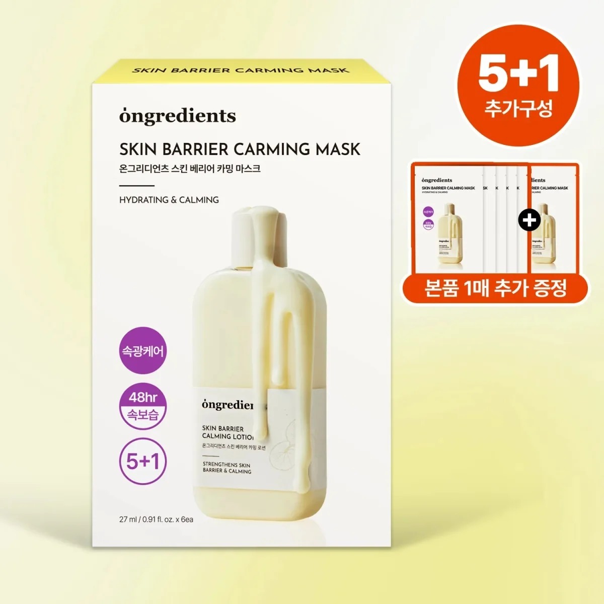 ongredients 肌膚防護舒緩面膜 (5+1片) (EXP:2029.06)