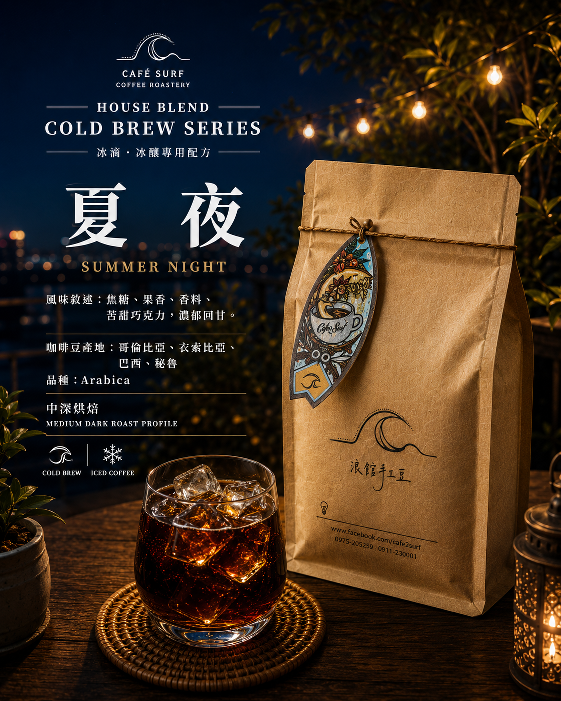 夏夜｜冰滴・冰釀特製配方豆｜453g