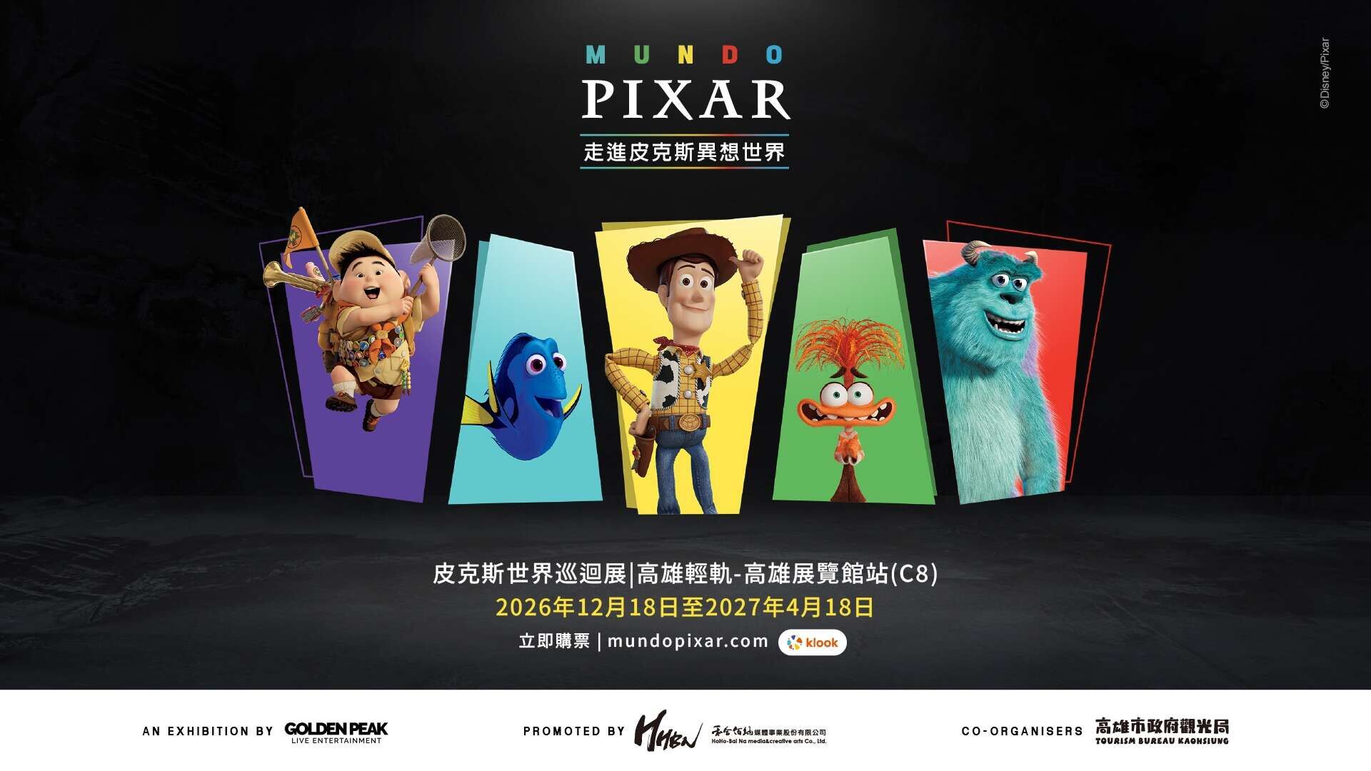 皮克斯世界巡迴展