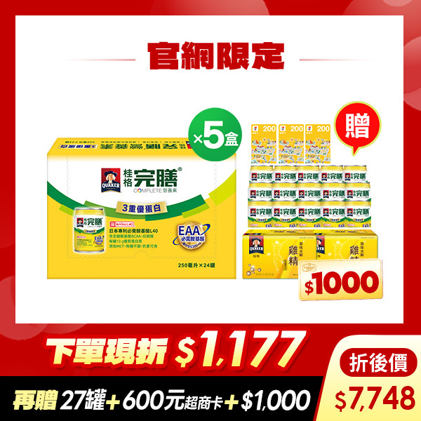 (現折$1177再送27罐 加碼送$1,600元) 桂格完膳3重優蛋白配方250mlX24罐X5盒 [輸入go88折後價$7748 再送完膳3重優蛋白15罐+原味水解雞精12瓶+600元超商商品卡，加碼再送購物金$1,000元]