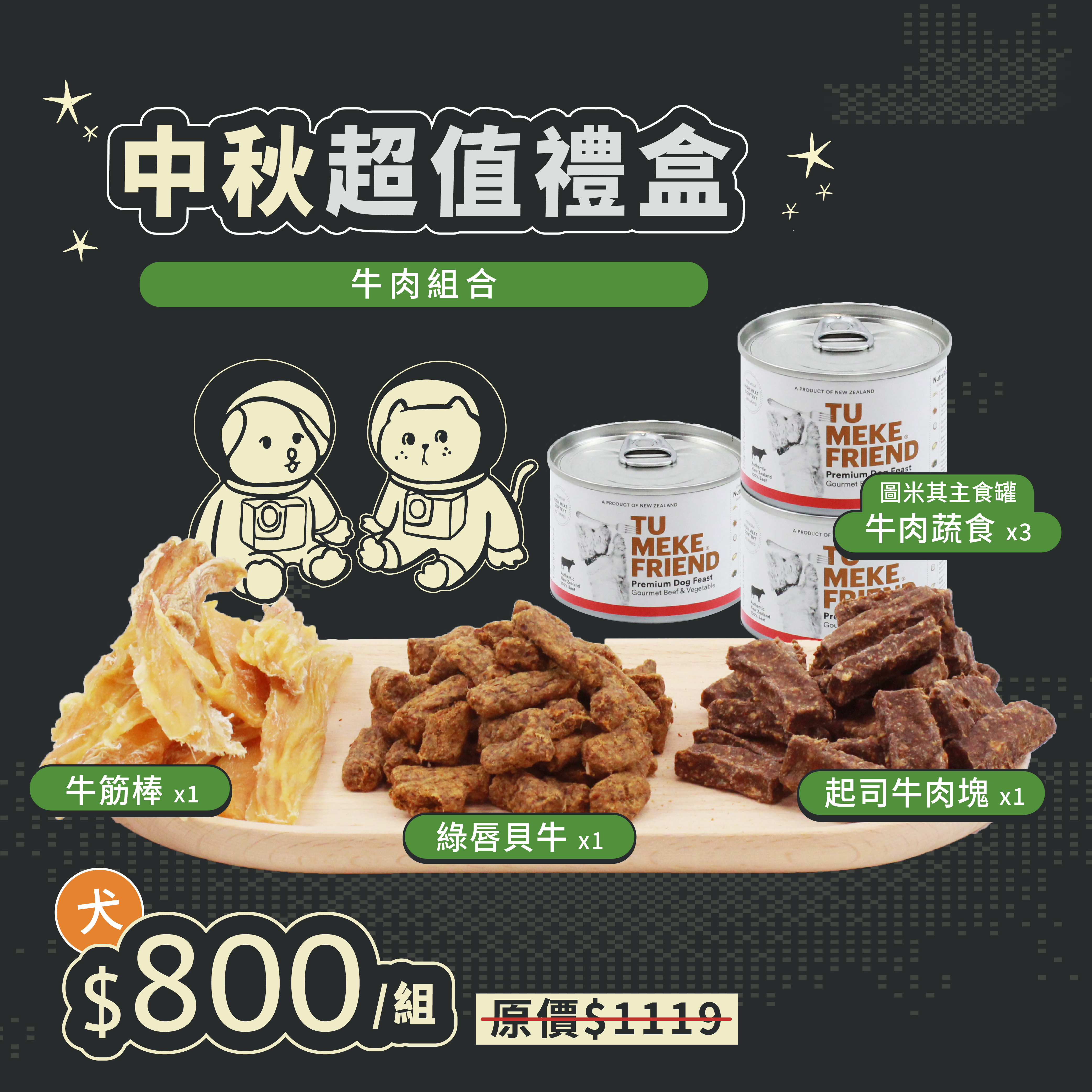 中秋超值組$𝟴𝟬𝟬元 \ 搶先預購中 /