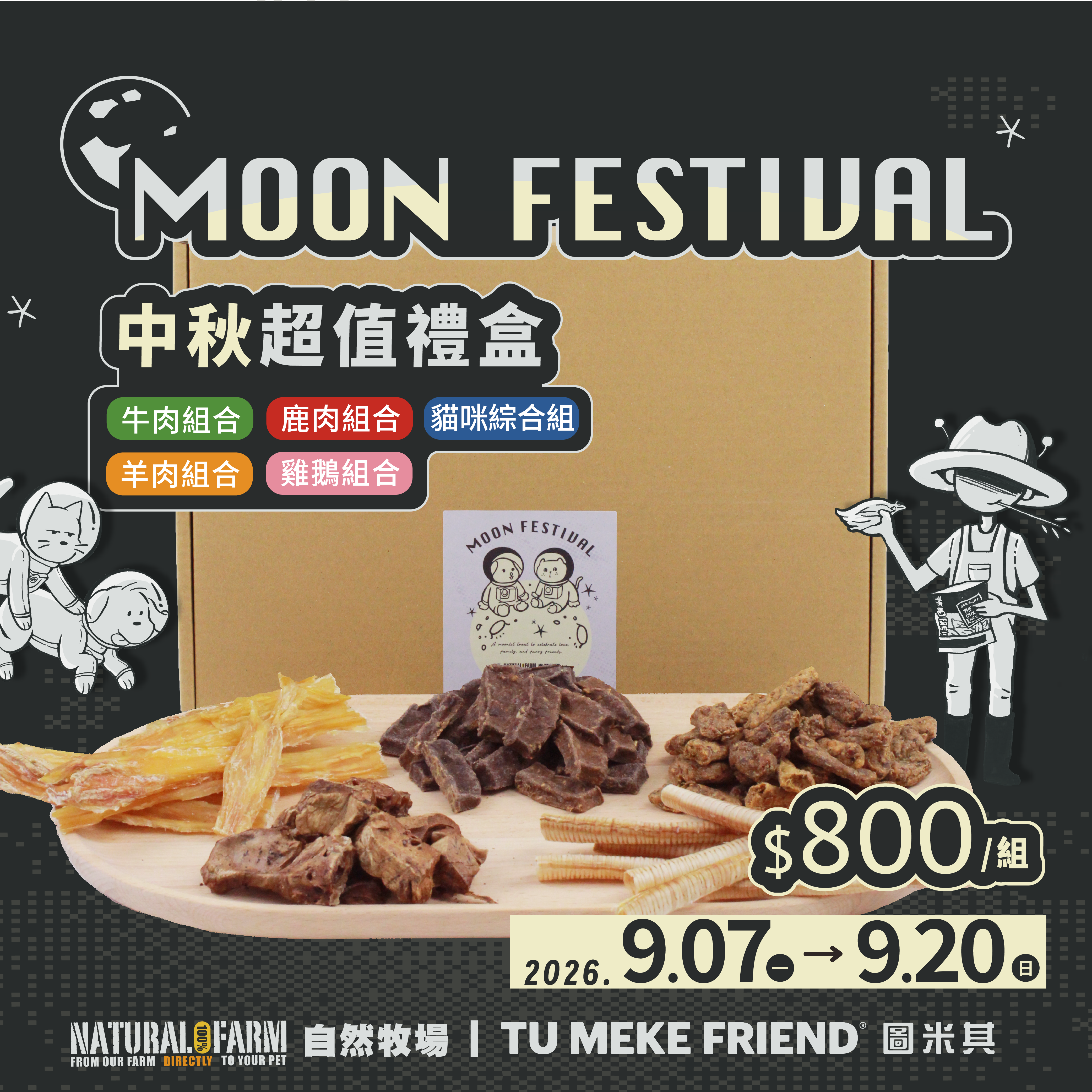 中秋超值組$𝟴𝟬𝟬元 \ 搶先預購中 /