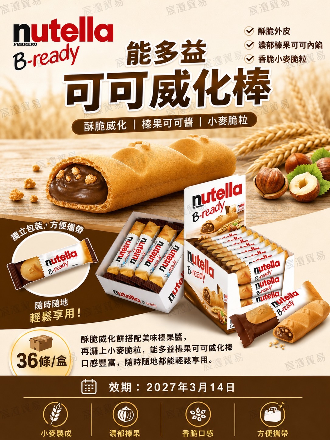 能多益 榛果可可 威化棒 22g 盒裝 36條
