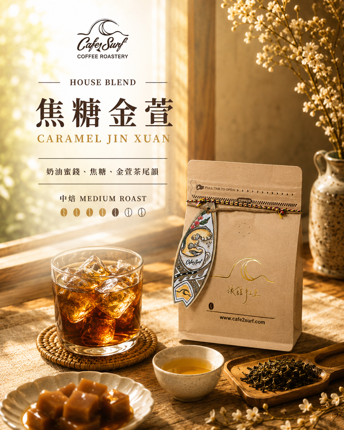 焦糖金萱｜中烘焙手沖配方豆｜227g