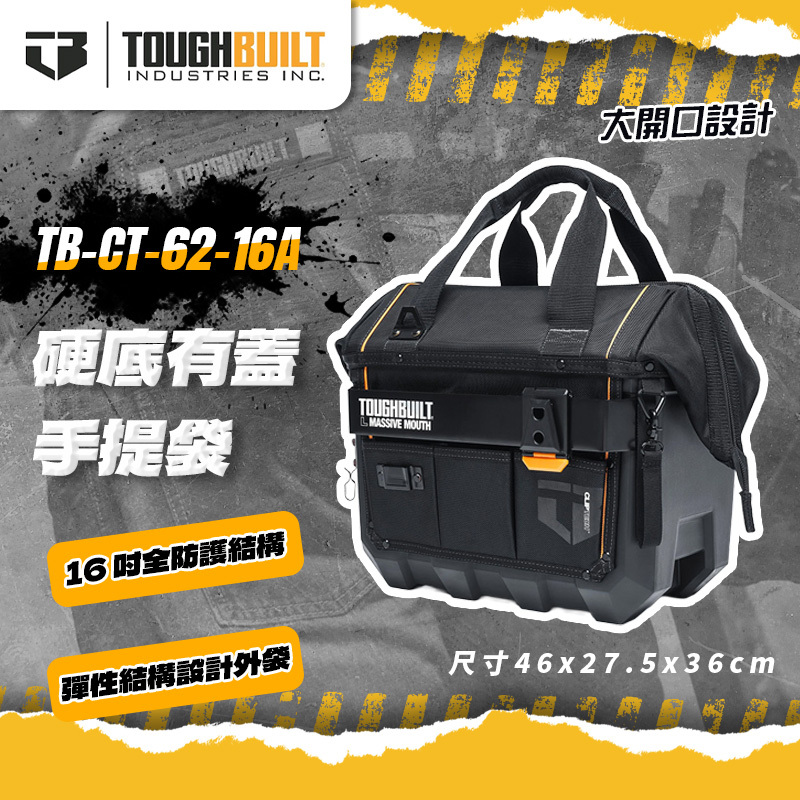 托比爾｜TB-CT-62-16A 16英吋硬底有蓋手提袋