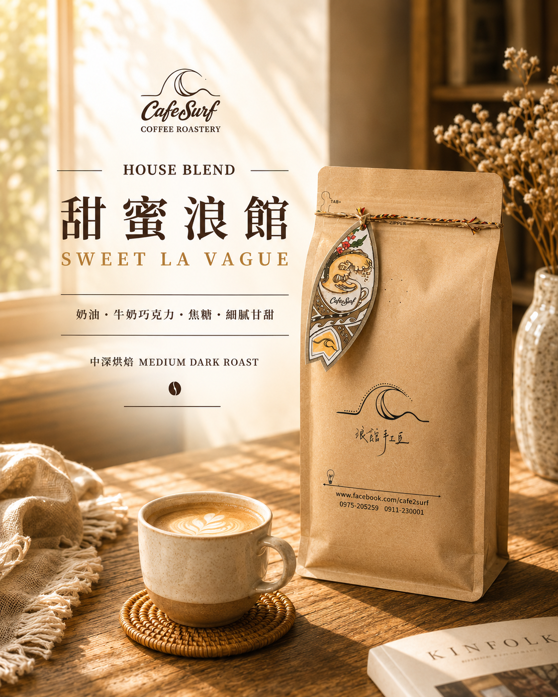 甜蜜浪館｜中深烘焙特製配方豆｜453g