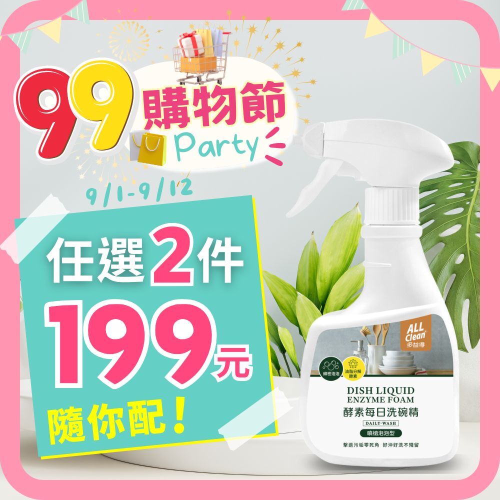 ALL Clean酵素每日洗碗精_噴槍泡泡