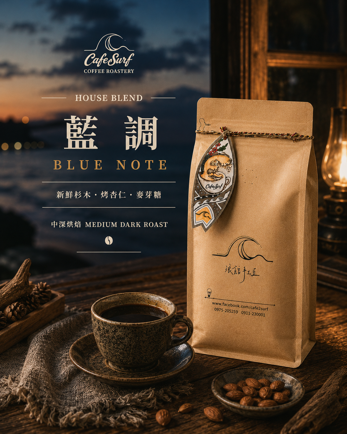 藍調｜中深烘焙配方豆｜453g