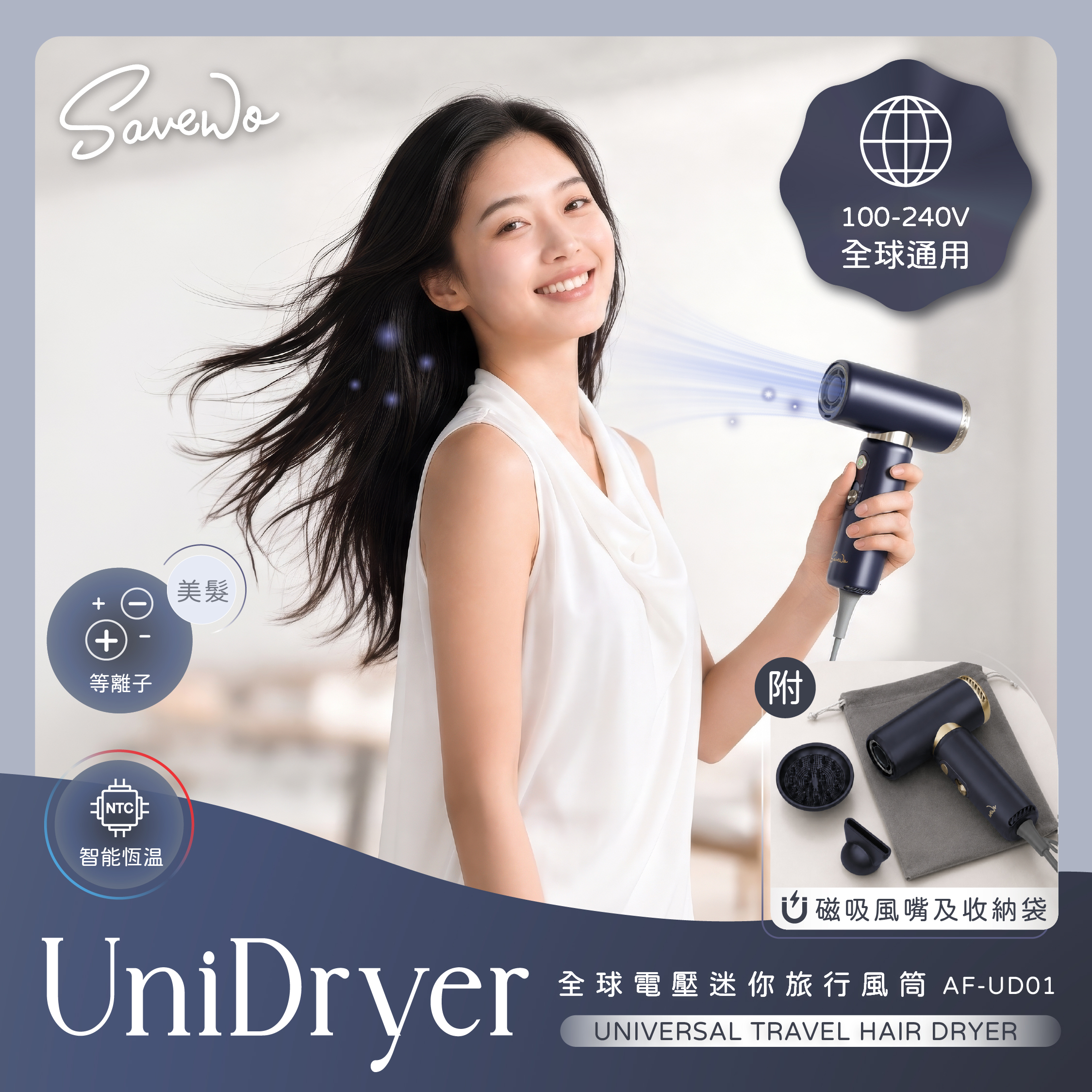 Savewo AirFlow Unidryer 全球電壓迷你旅行風筒 AF‑UD01