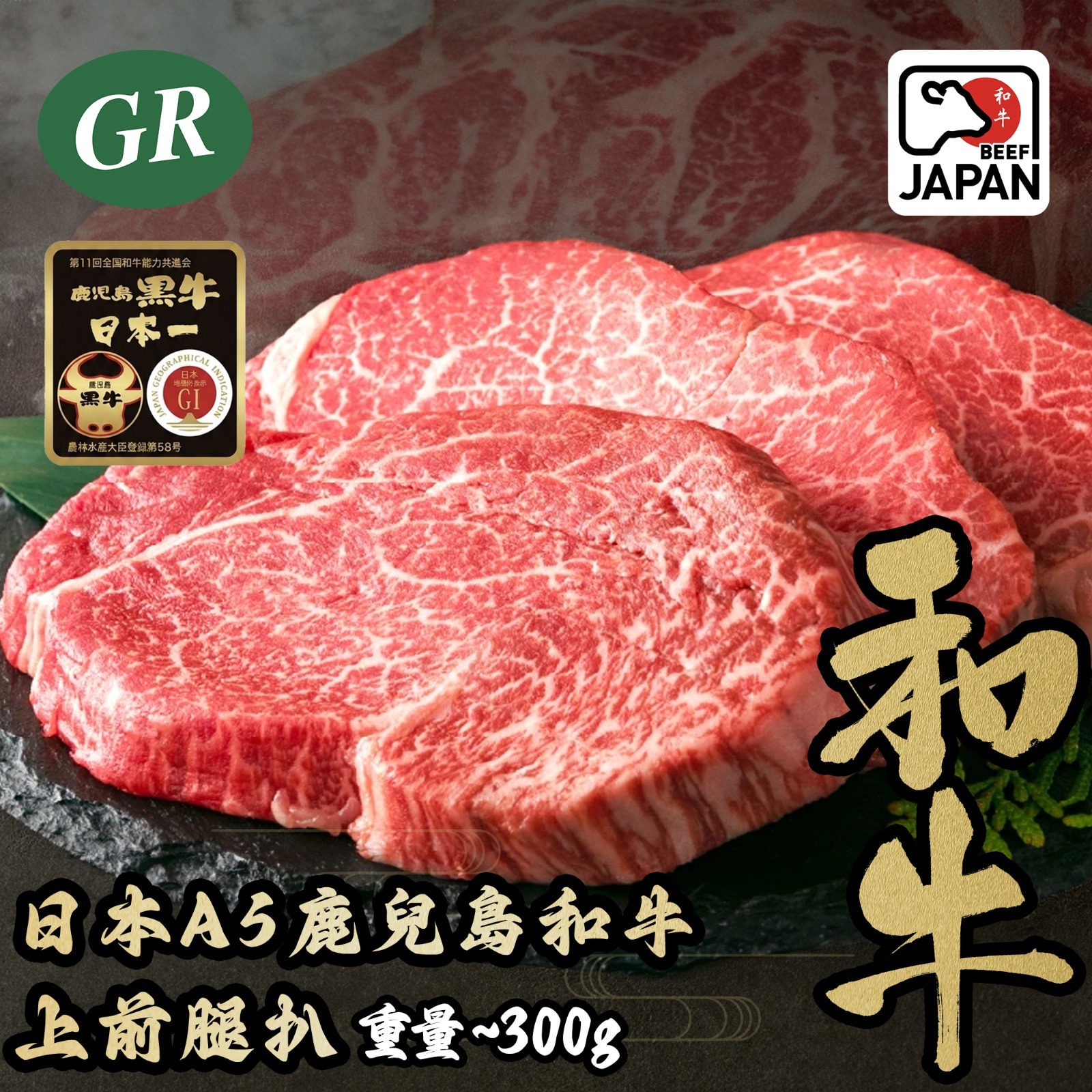 日本A5鹿兒島和牛上前腿扒 300g