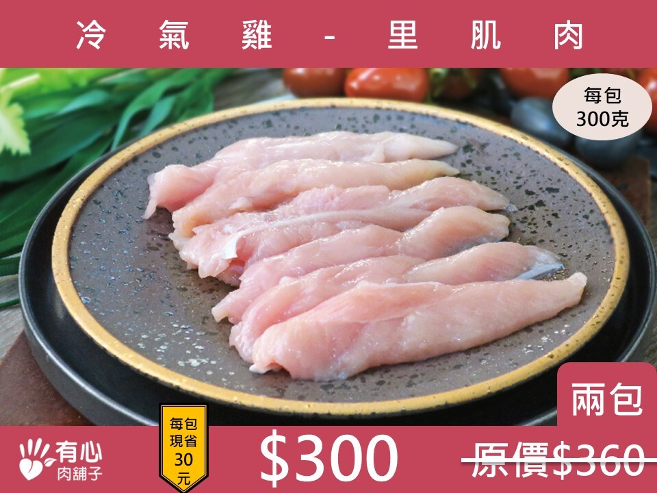 冷氣雞-里肌肉-兩包組【開學限定優惠】(有效日期2026/12/08)