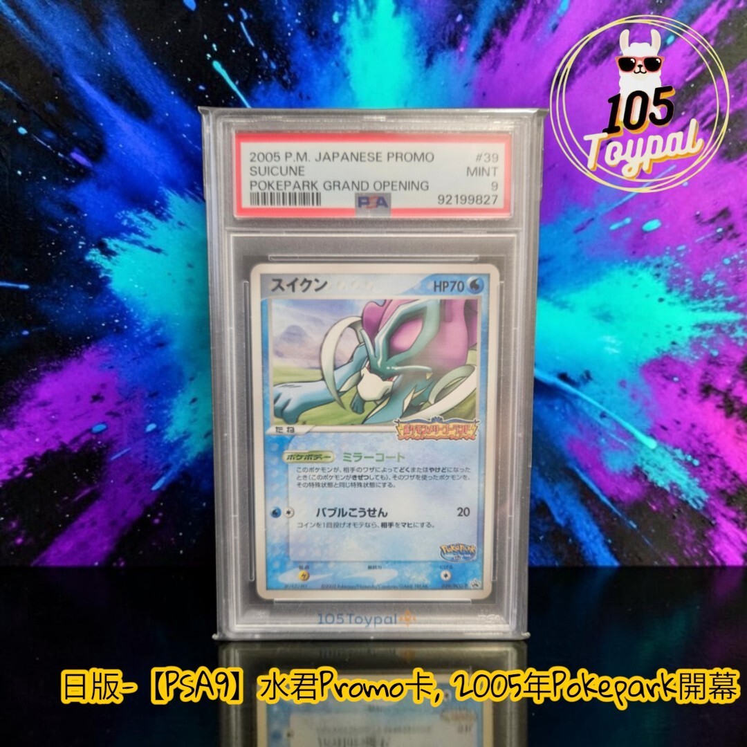 現貨- 【PSA9】日版水君Promo卡, 2005年Pokepark開幕