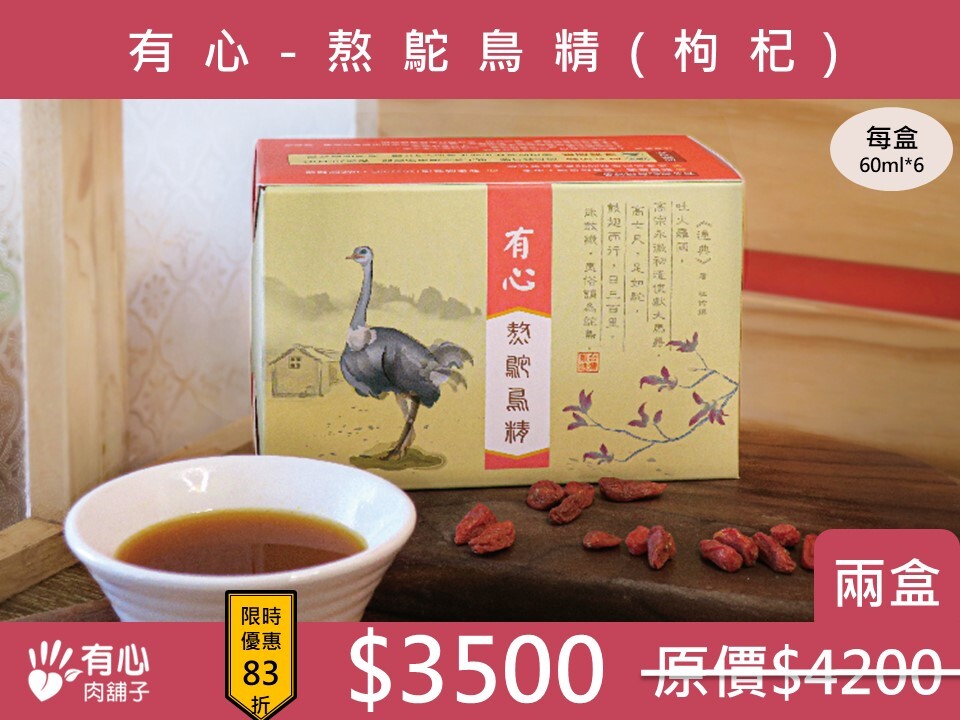 有心-熬鴕鳥精 (枸杞) -兩盒【開學限定優惠】(有效日期2026/12/09)