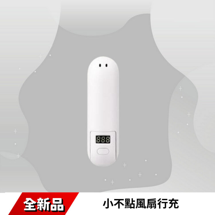 小不點風扇行充