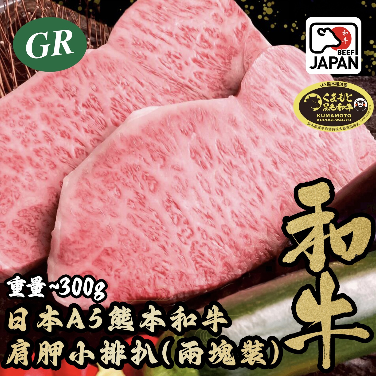 日本A5熊本和牛肩胛小排扒 (兩塊裝) 300g