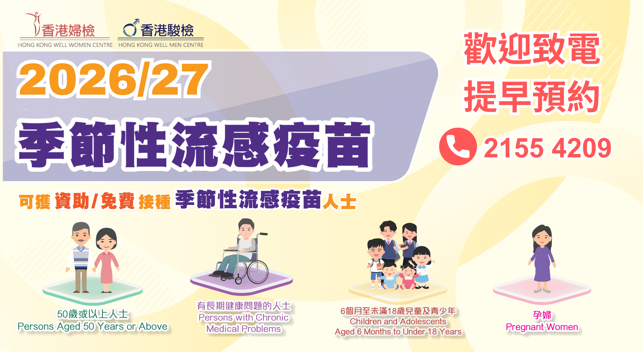 2026/27 三價流感疫苗