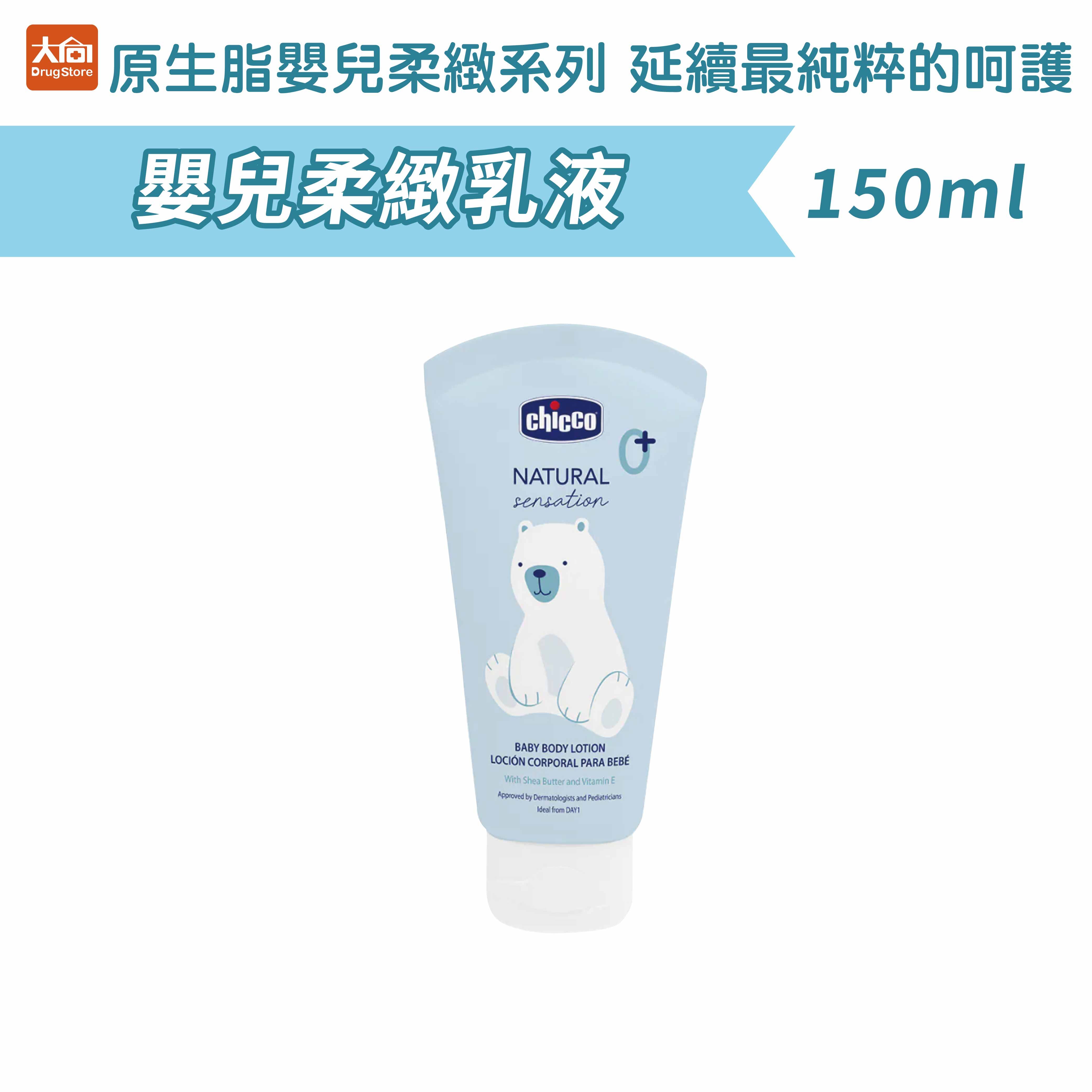 Chicco原生脂嬰兒柔緻乳液150ml