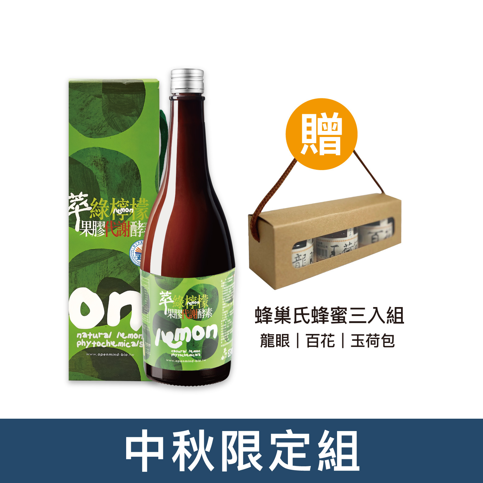 【中秋限定組合】果膠代謝酵素750ml+蜂巢式蜂蜜3入組