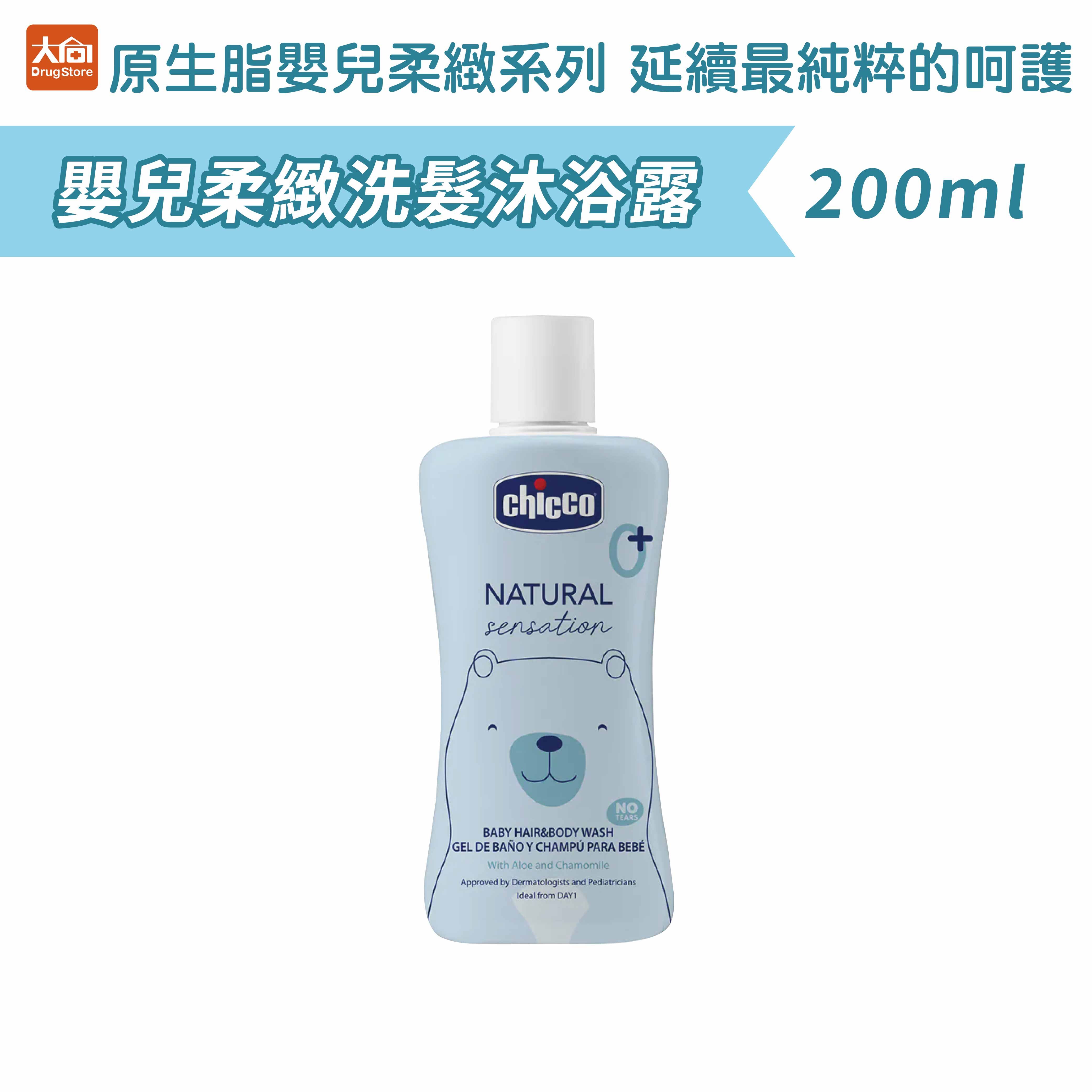 Chicco原生脂嬰兒柔緻洗髮沐浴 200ml