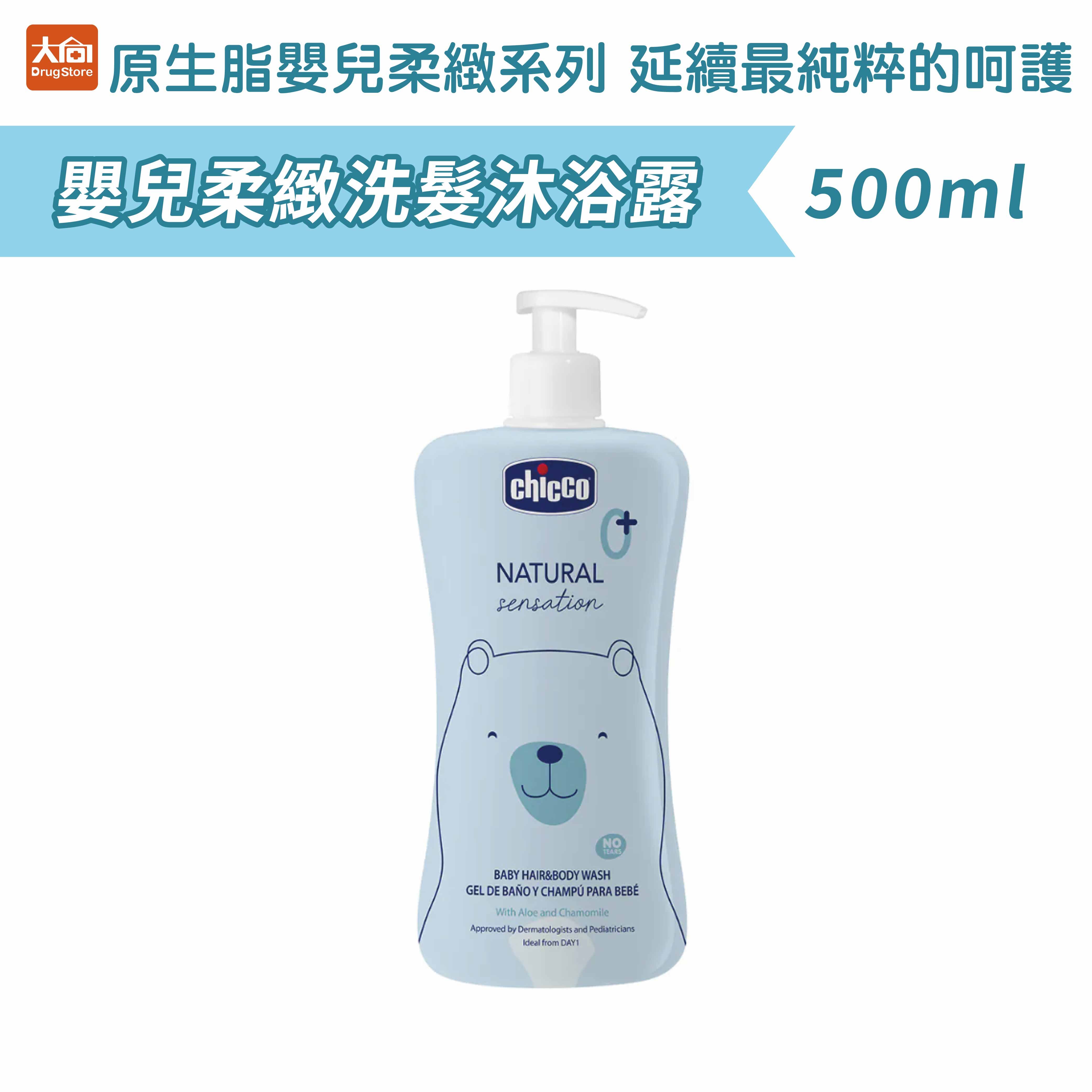 Chicco原生脂嬰兒柔緻洗髮沐浴露500ml