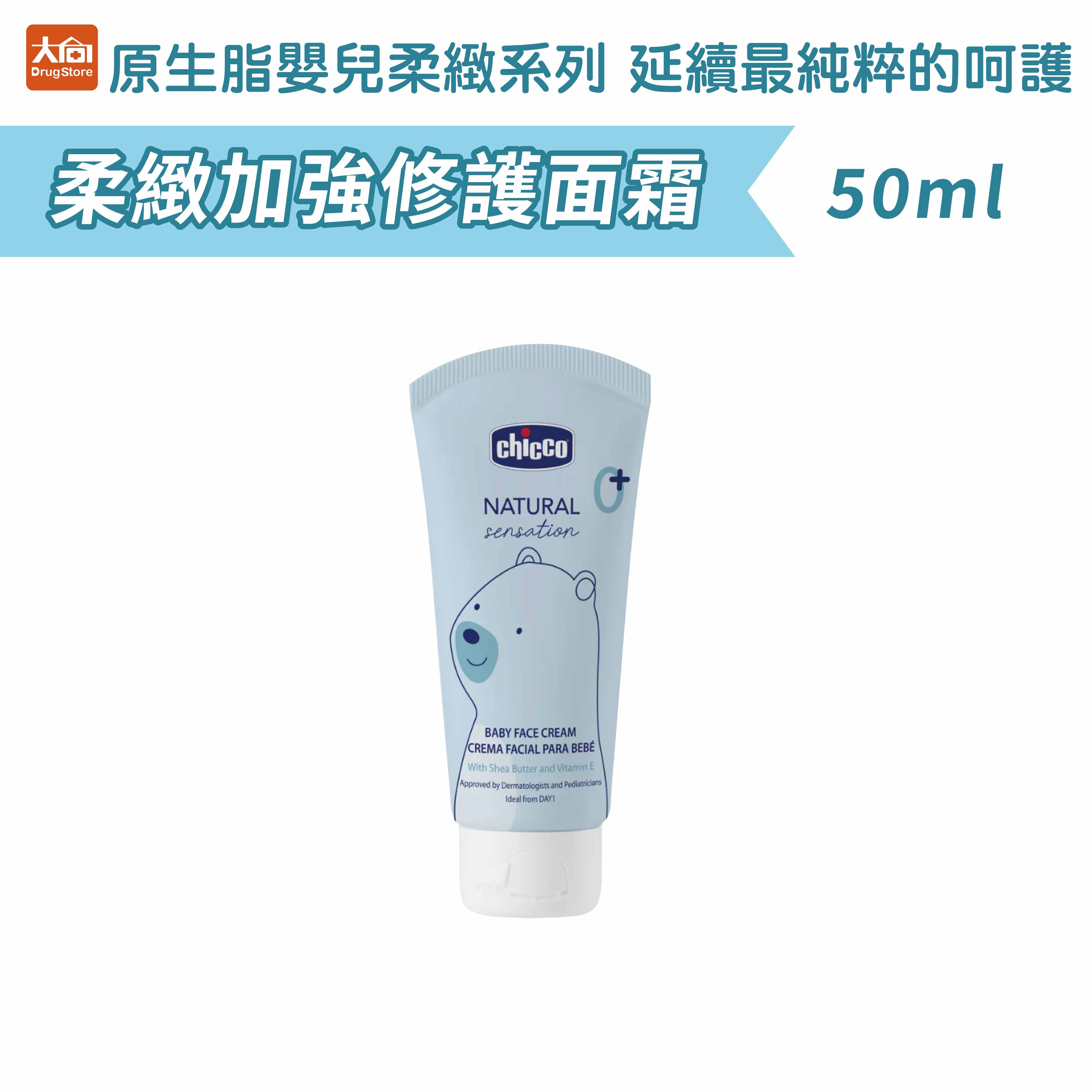Chicco原生脂嬰兒柔緻加強修護面霜50ml