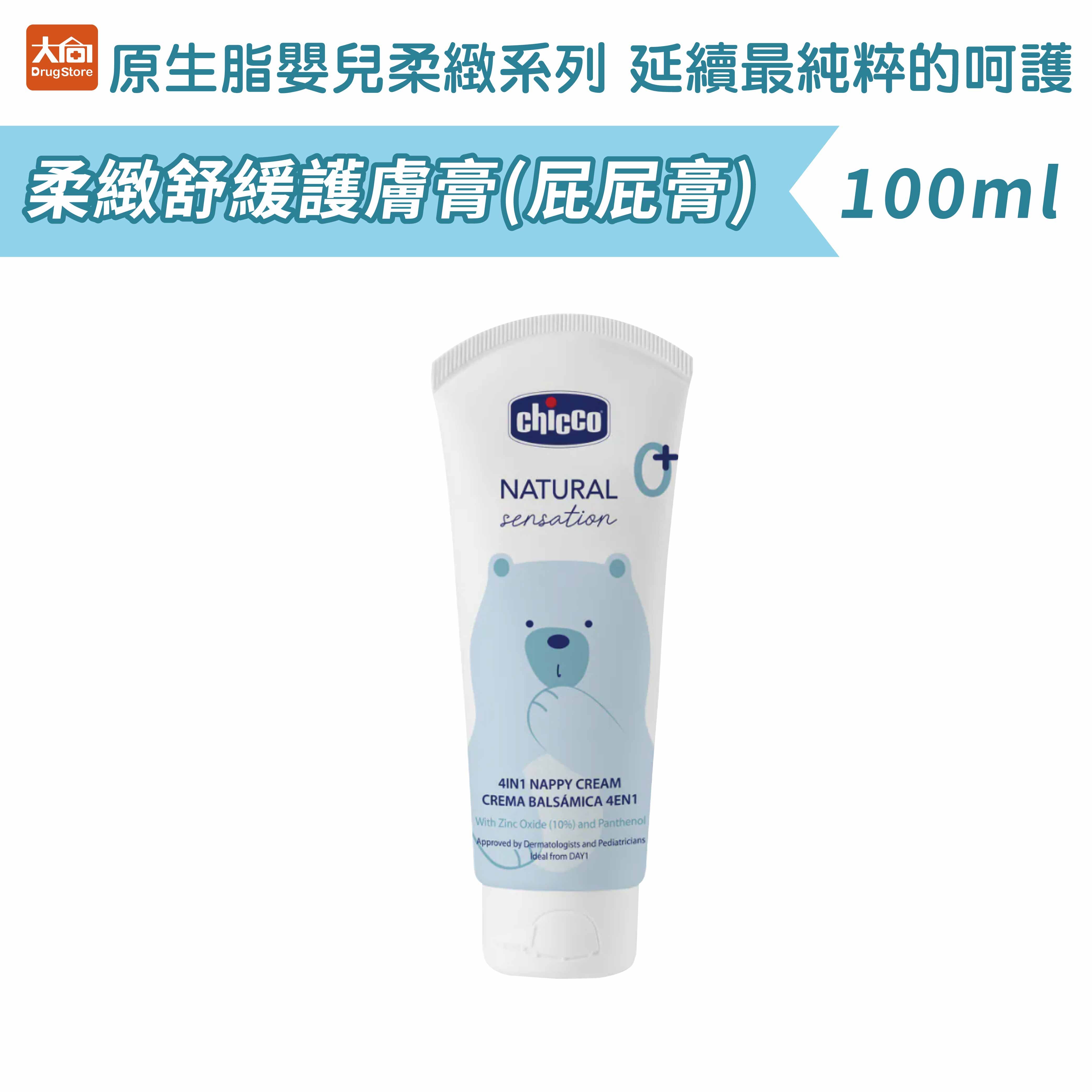 Chicco原生脂四合一柔緻舒緩護膚膏100ml(屁屁膏)