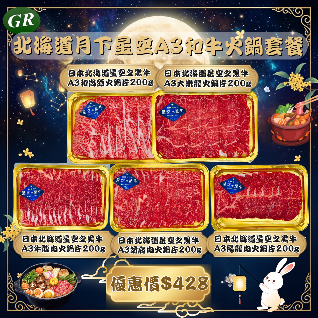 北海道月下星空A3和牛火鍋套餐