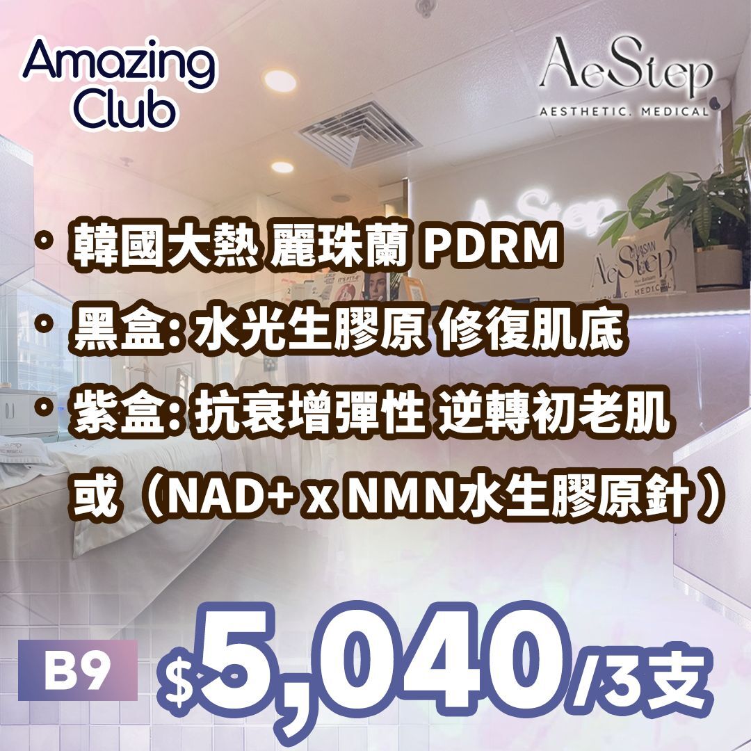 HKSG0901-010 韓國大熱 麗珠蘭 PDRM 三支 [服務到期日: 2027年09月17日] (B9)