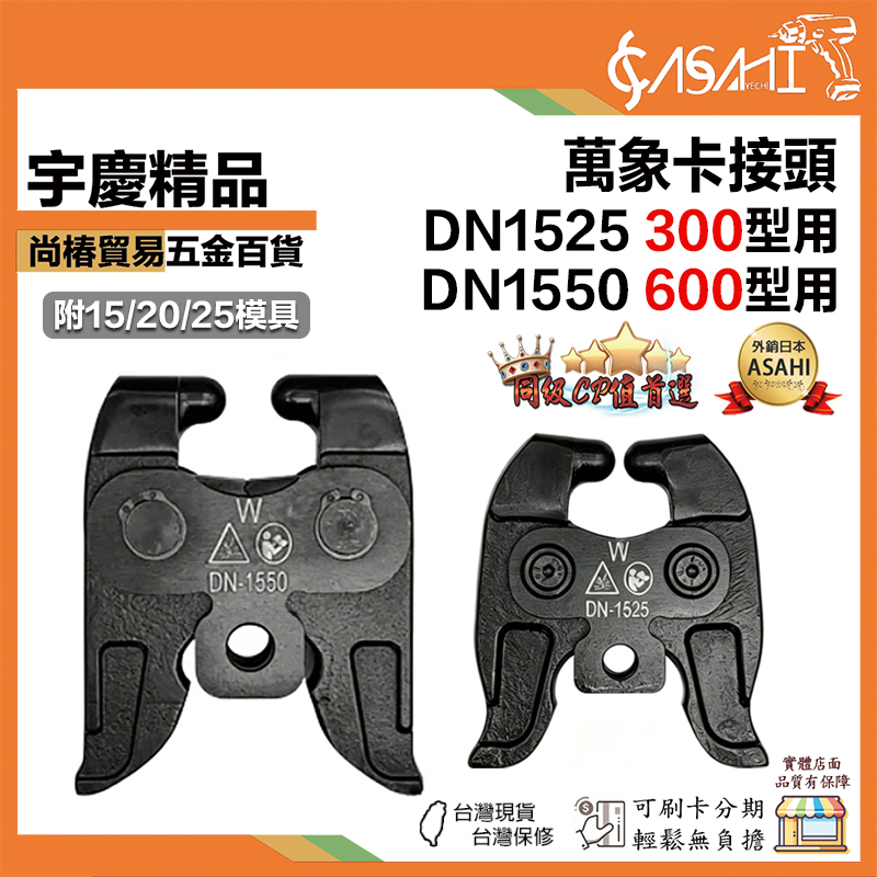 宇慶ASAHI 附發票｜DN系列｜萬向卡接頭300型/600型用 萬向卡接頭  壓接機 壓接模具 萬向