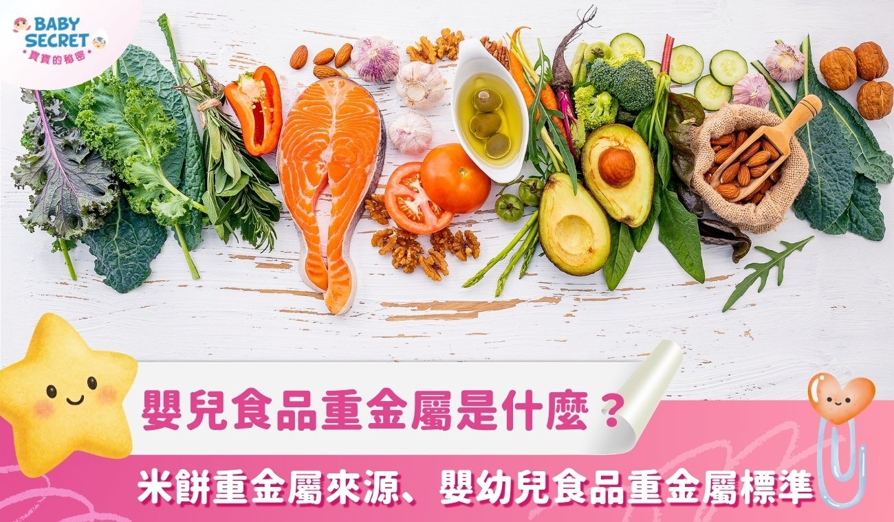 嬰兒食品重金屬到底是什麼?米餅重金屬來源、嬰幼兒食品重金屬標準一次說清楚