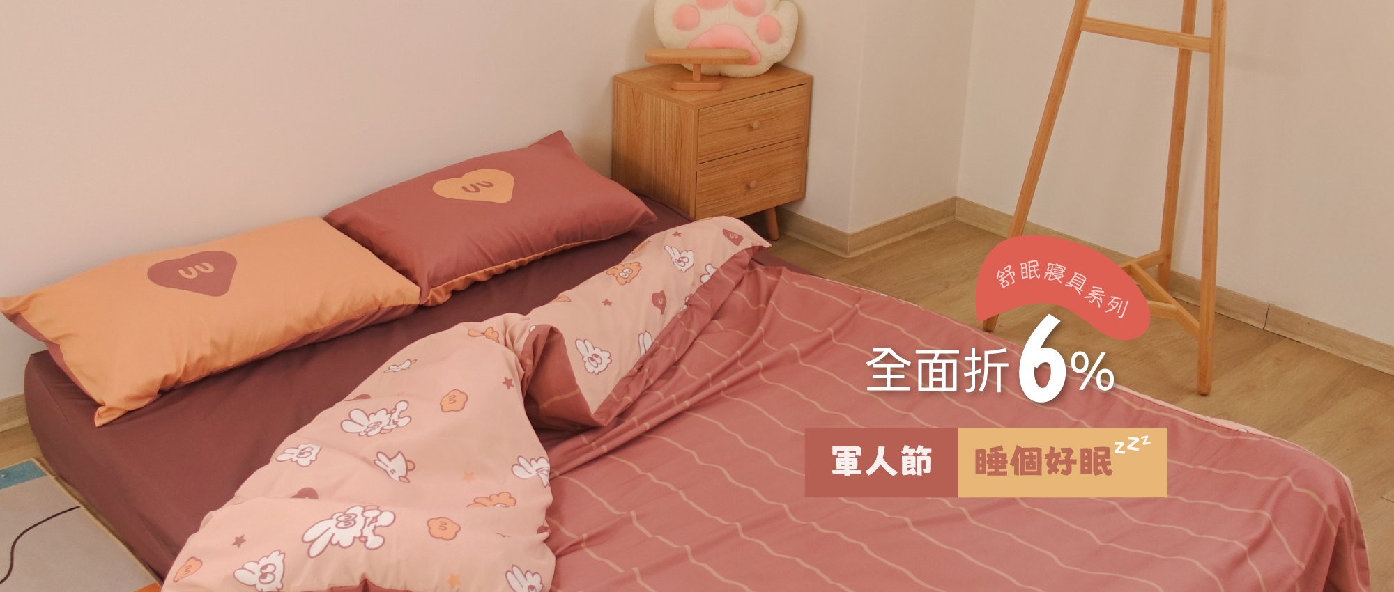 軍人節,睡個好眠,舒眠,寢具,打折,6%,生活倉庫,lifewarehouse