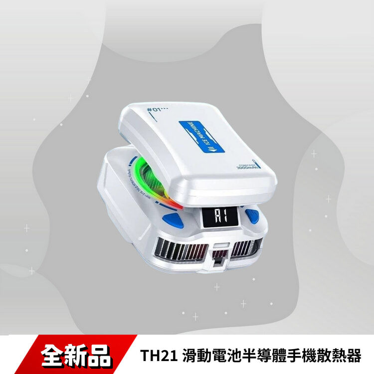 TH21 滑動電池半導體手機散熱器