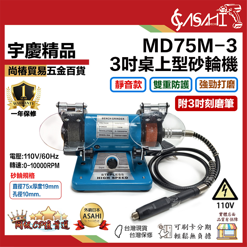附發票｜靜音3吋桌上型砂輪機｜MD75M附3mm刻磨筆｜ 刻模機200W 可調速/拋光/研磨