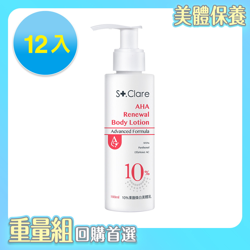 10%果酸煥白美體乳100mlx12