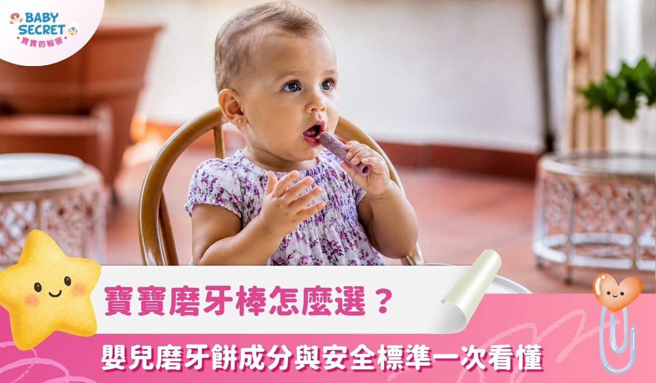 寶寶磨牙棒怎麼選才安心？嬰兒磨牙餅成分與安全標準一次看懂