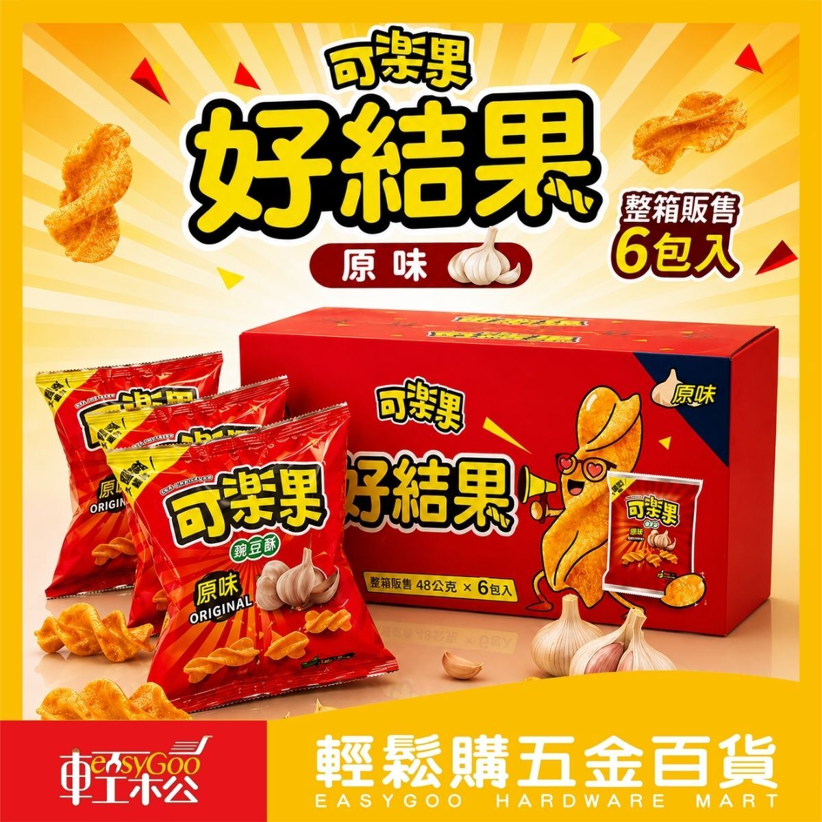 【箱購】可樂果好結果箱原味48g×6包｜中元普渡必備 豌豆酥 蒜香零食 台灣零食  分享包 拜拜零食【輕鬆購五金百貨