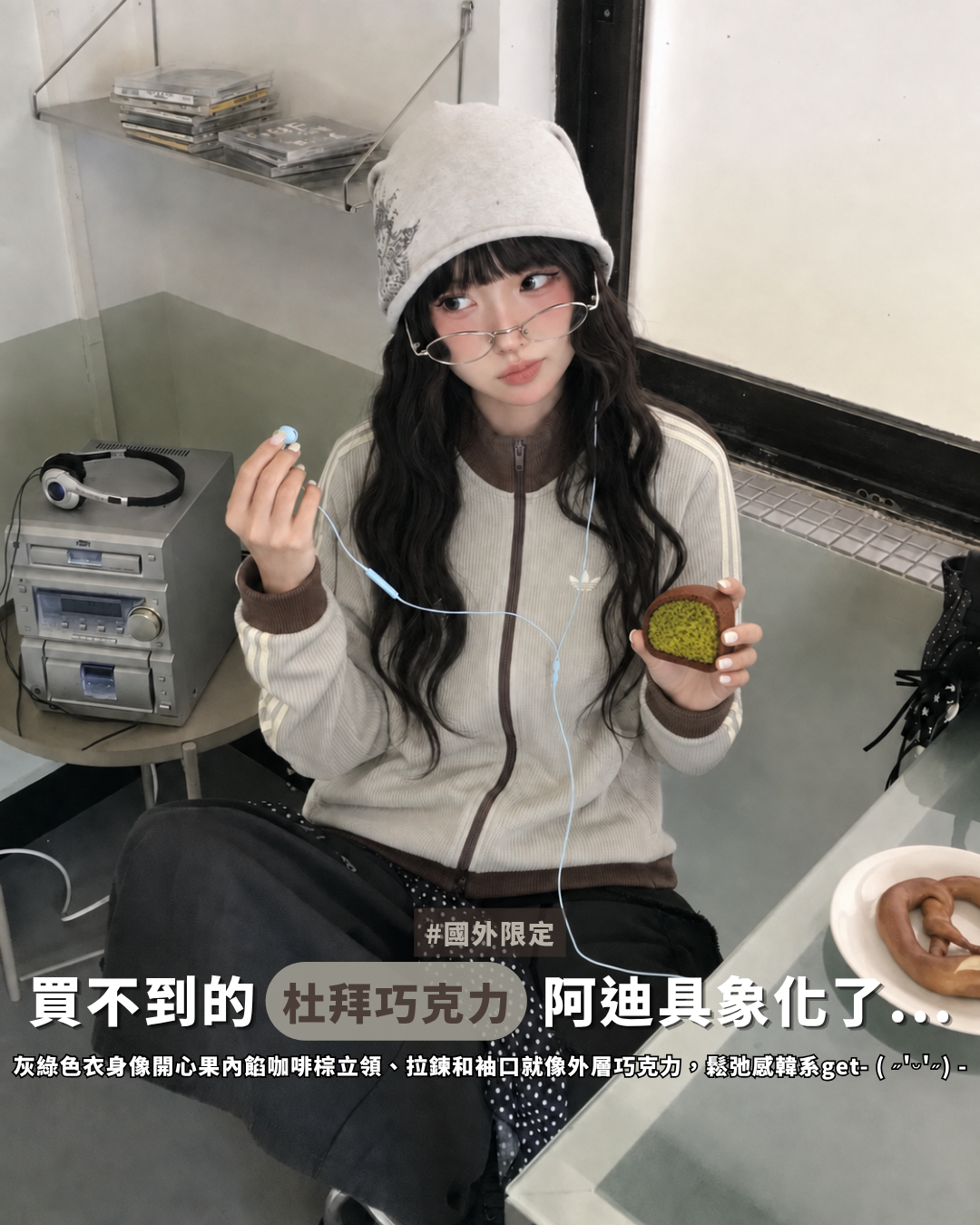ADIDAS ORIGINALS 灰綠棕 杜拜巧克力 立領外套 雙拉鍊 復古 寬鬆 三線 個性 LD6434