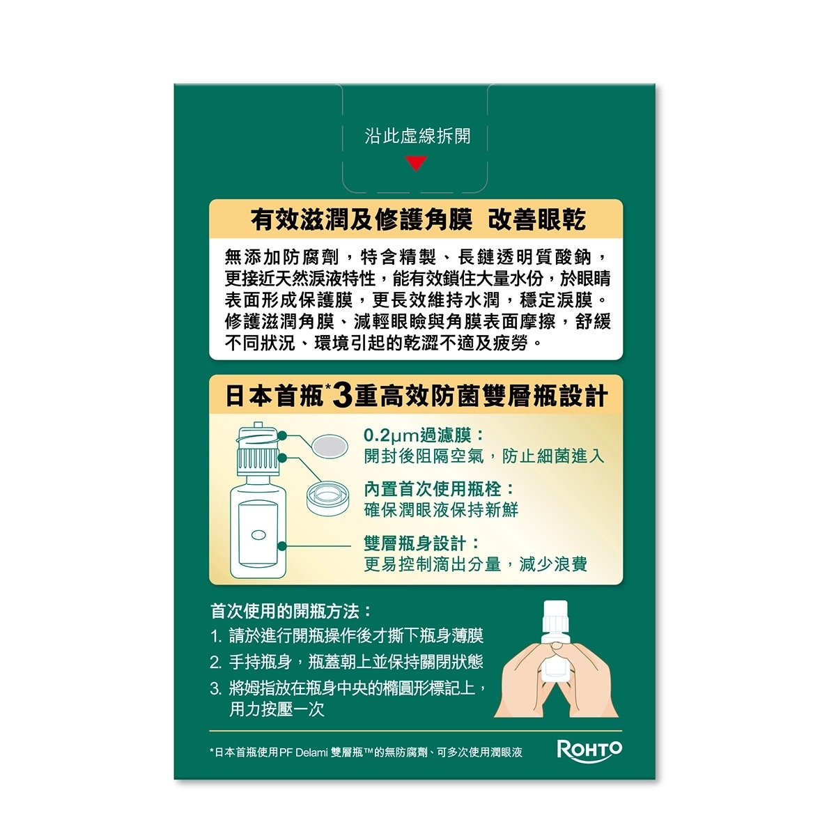 Rohto樂敦盈特保水潤眼液 5毫升