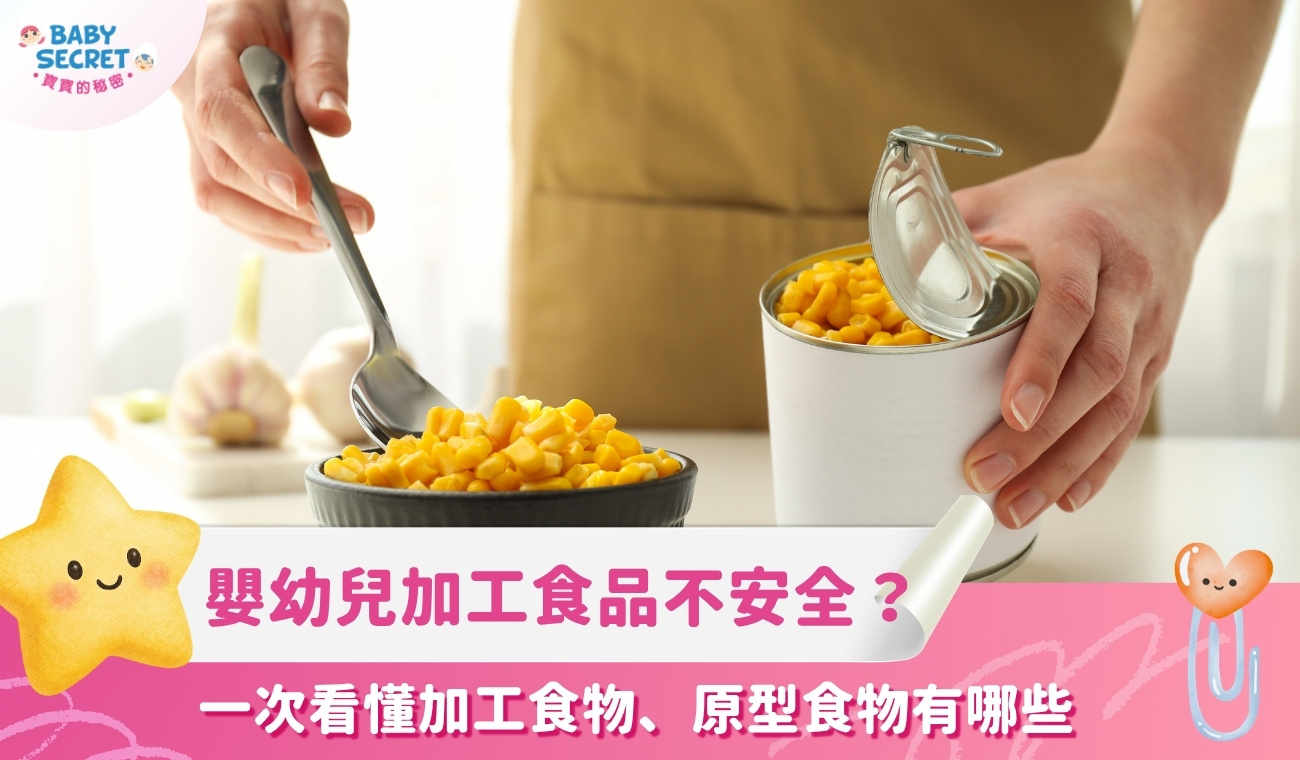 嬰幼兒加工食品真的不安全嗎?一次看懂加工食物有哪些、原型食物有哪些,幫寶寶選對每一口