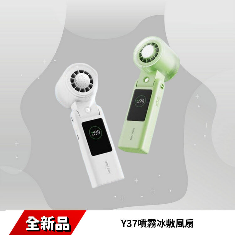 Y37噴霧冰敷風扇