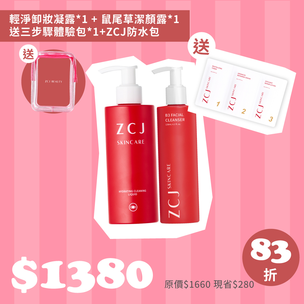 【凱西生日慶】輕鬆洗出水煮肌 |輕淨卸妝凝露*1 | 鼠尾草潔顏露 *1 | 送三步驟一日份*1+ZCJ防水包