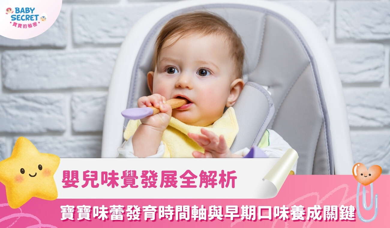 嬰兒味覺發展全解析:寶寶味蕾發育時間軸與早期口味養成關鍵