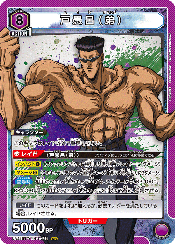 幽☆遊☆白書 【UA21BT】  - UA21BT/YYH-1-025 戸愚呂（弟） SR