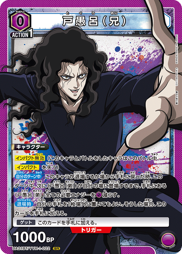 幽☆遊☆白書 【UA21BT】  - UA21BT/YYH-1-022  とぐろ あに SR