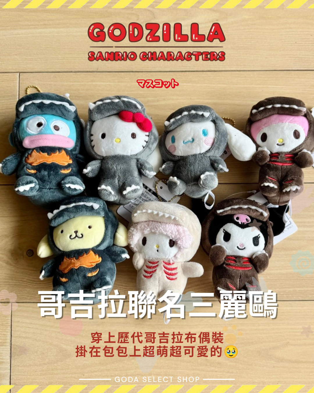 Godzilla X Sanrio Hello Kitty 哥吉拉 聯名 三麗鷗 絨毛 布偶裝 吊飾 掛件