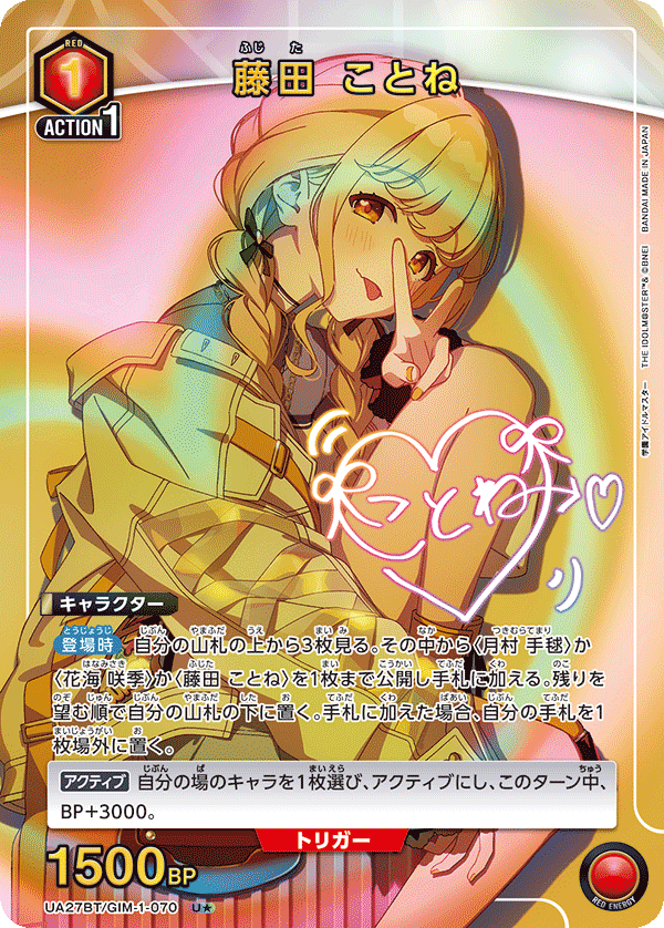 学園アイドルマスター 【UA27BT】 - UA27BT/GIM-1-070 藤田 ことね U★